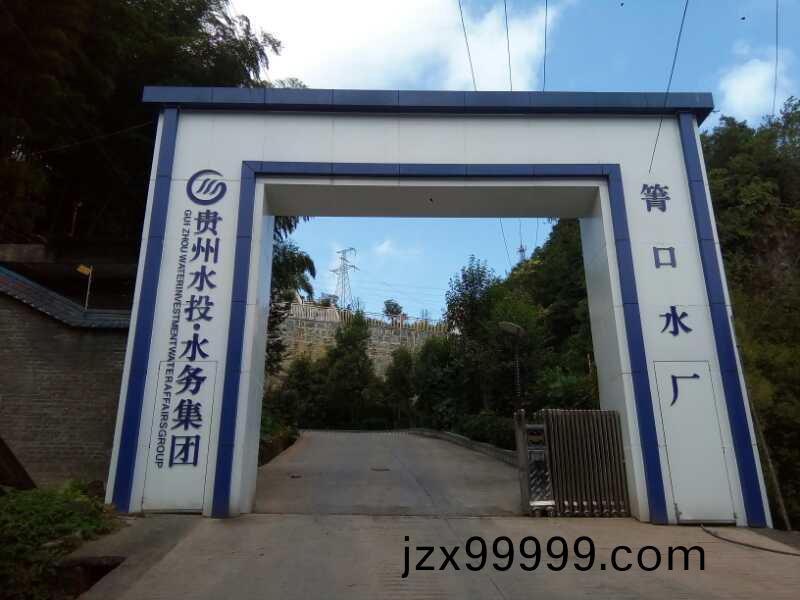 習(xi)水(shui)縣(xian)自來水廠